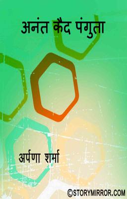 अनंत कैद– पंगुता