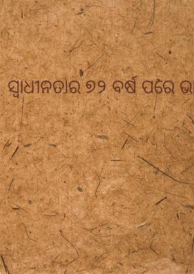 ସ୍ୱାଧୀନତାର ୭୨ ବର୍ଷ ପରେ ଭାରତ