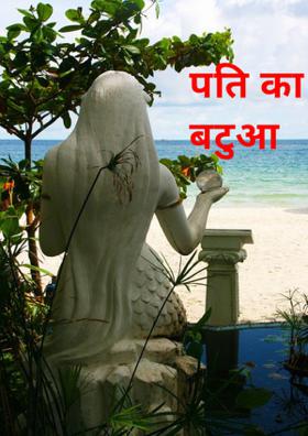 पति का बटुआ