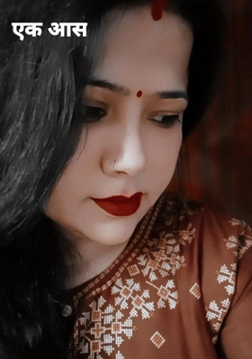एक आस