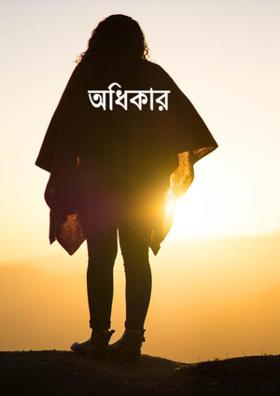 অধিকার