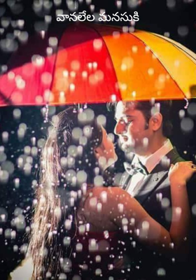 వానలేల మనసుకి