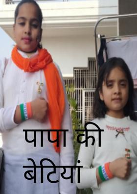 पापा की बेटियां