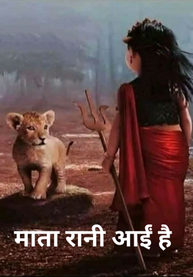 माता रानी आईं है
