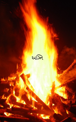 અગ્નિ