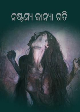 ନଷ୍ଟସ୍ୟ କାନ୍ୟା ଗତି