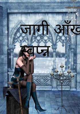 जागी आँखों का स्वप्न्न