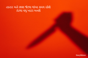તકરાર અને છાશ જેટલા લાંબા સમય રહેશે
તેટલા વધુ ખાટા બનશે