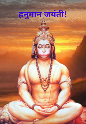 हनुमान जयंती!