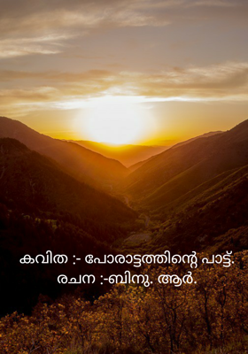 കവിത :- പോരാട്ടത്തിന്റെ പാട്ട്.
രചന :-ബിനു. ആർ.