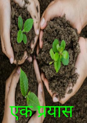 एक प्रयास