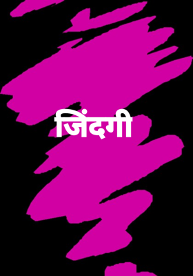 जिंदगी