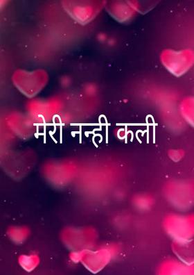 मेरी नन्ही कली