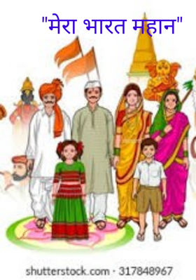 "मेरा भारत महान"