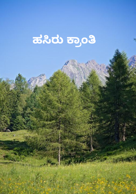 ಹಸಿರು ಕ್ರಾಂತಿ 