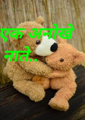 एक अनोखे नाते..