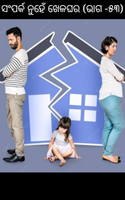 ସଂପର୍କ ନୁହେଁ ଖେଳଘର (ଭାଗ -୫୩)