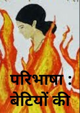 परिभाषा : बेटियाें की