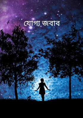 যোগ্য জবাব