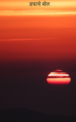 डफाचे बोल