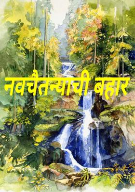 नवचैतन्याची बहार