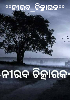 ନୀରବ ଚିତ୍କାରକ