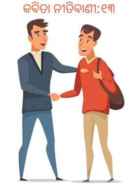 କବିତା ନୀତିବାଣୀ:୧୩