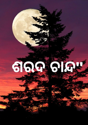 ଶରଦ ଚାନ୍ଦ