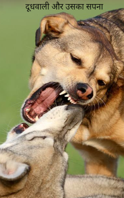 दूधवाली और उसका सपना