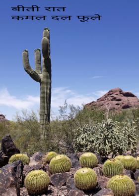 बीती रात कमल दल फूले