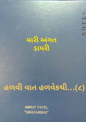 હળવી વાત હળવેકથી - 8