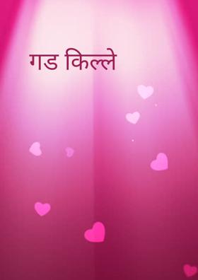 गड किल्ले