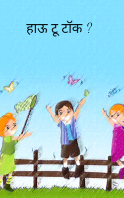 हाऊ टू टॉक ?