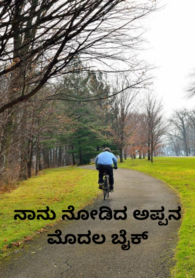 ನಾನು ನೋಡಿದ ಅಪ್ಪನ ಮೊದಲ ಬೈಕ್