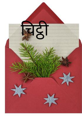 चिट्ठी