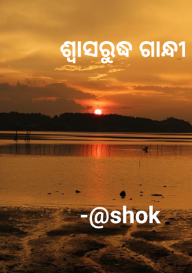 ଶ୍ବାସରୁଦ୍ଧ ଗାନ୍ଧୀ