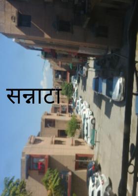 सन्नाटा