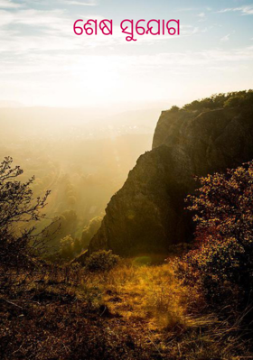 ଶେଷ ସୁଯୋଗ