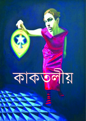 কাকতলীয়