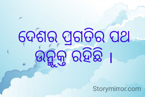 ଦେଶର ପ୍ରଗତିର ପଥ ଉନ୍ମୁକ୍ତ ରହିଛି ।