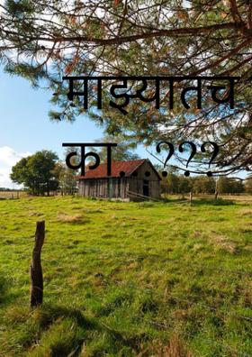 माझ्यातच जगशील का...???