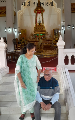  माझी सहाचारणी.  