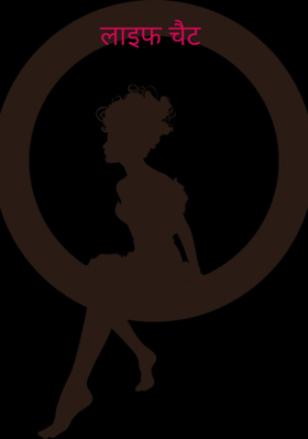 लाइफ चैट
