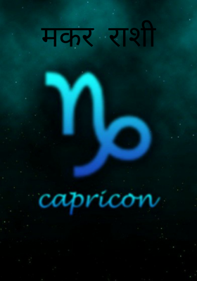 मकर राशी