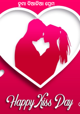 ଚୁମା ଦିଆନିଆ ପ୍ରେମ