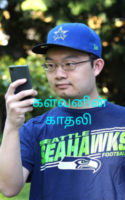 கள்வனின் காதலி