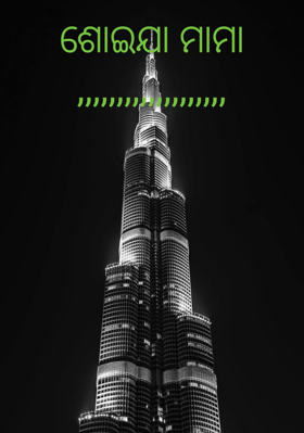 ଶୋଇଯା ମାମା