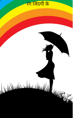 रंग जिंदगी के