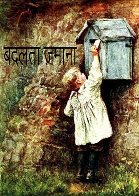 बदलता ज़माना