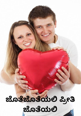ಜೊತೆಜೊತೆಯಲಿ ಪ್ರೀತಿ ಜೊತೆಯಲಿ